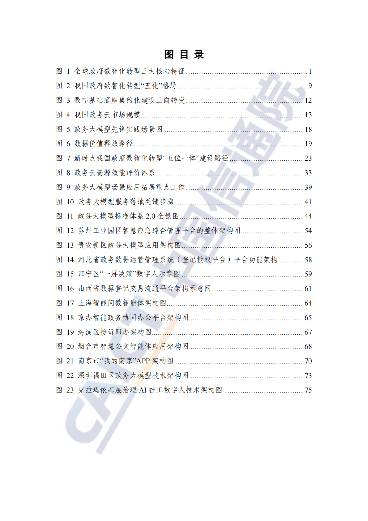中国信通院：政府数智化转型发展研究报告（2025年） 第5页