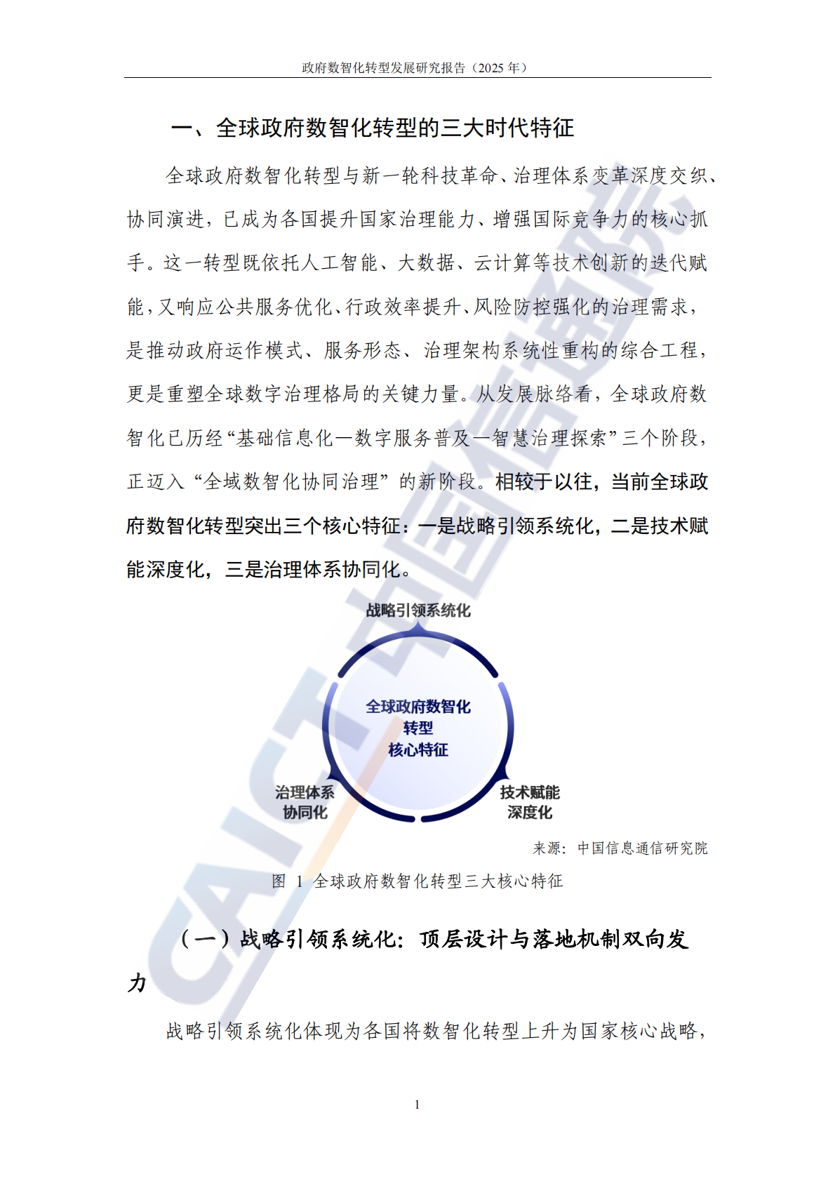 中国信通院：政府数智化转型发展研究报告（2025年） 第6页