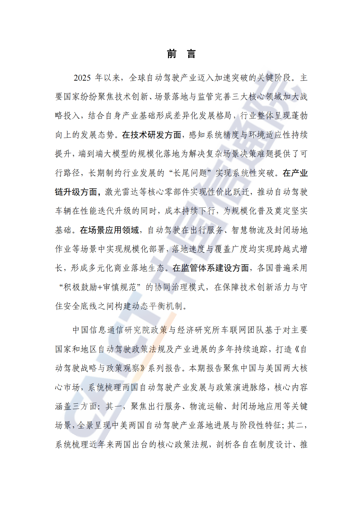 中国信通院：自动驾驶战略与政策观察（2025年） 第3页