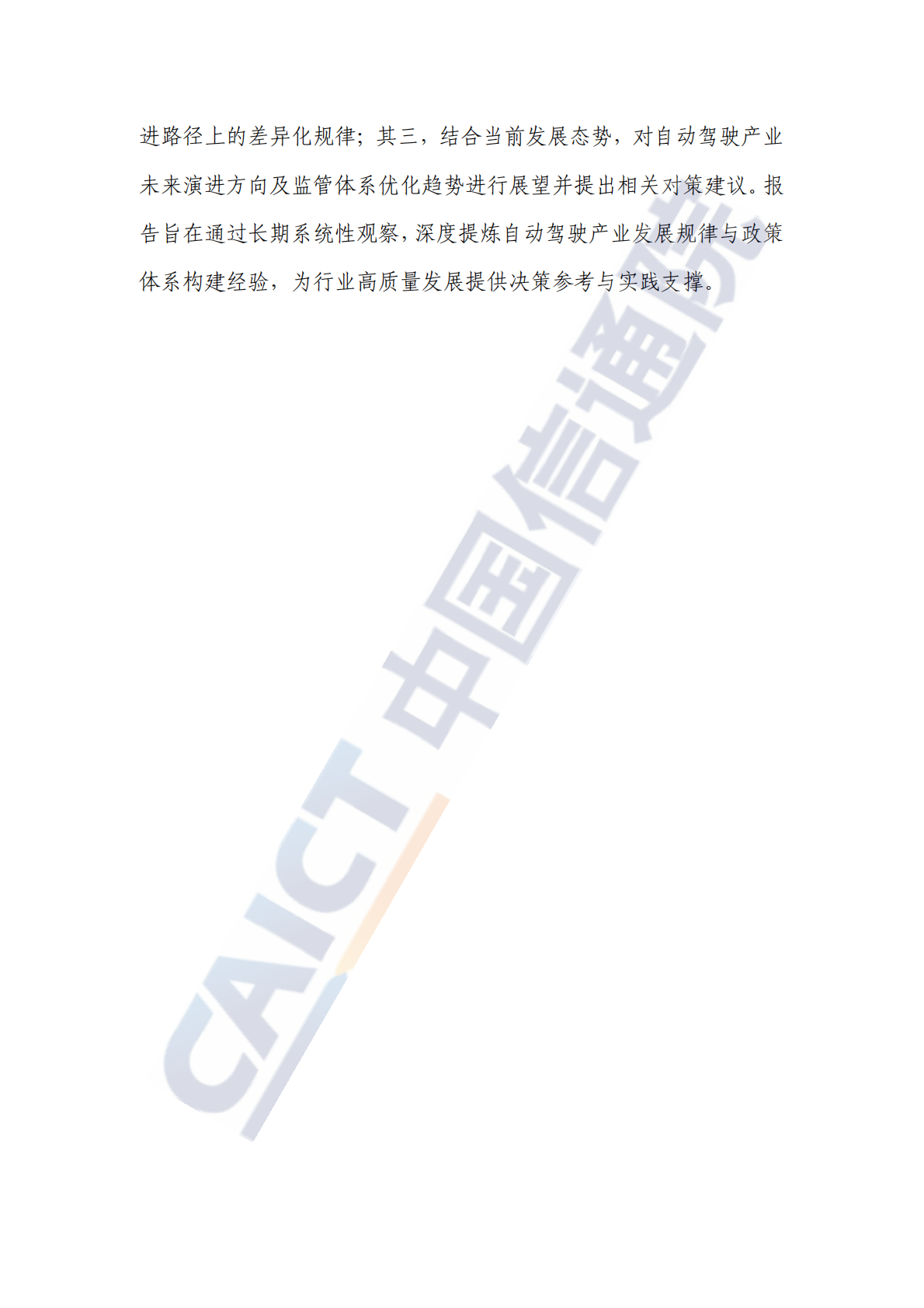 中国信通院：自动驾驶战略与政策观察（2025年） 第4页
