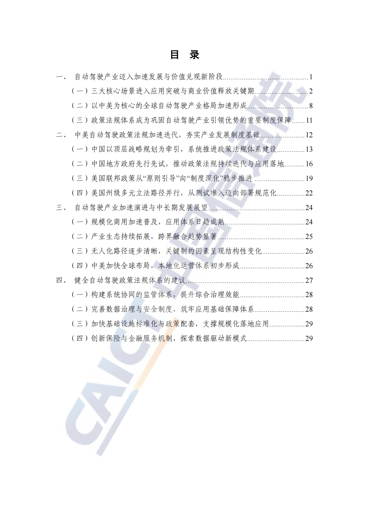 中国信通院：自动驾驶战略与政策观察（2025年） 第5页