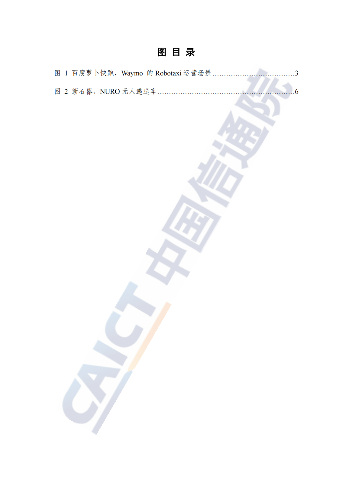 中国信通院：自动驾驶战略与政策观察（2025年） 第6页