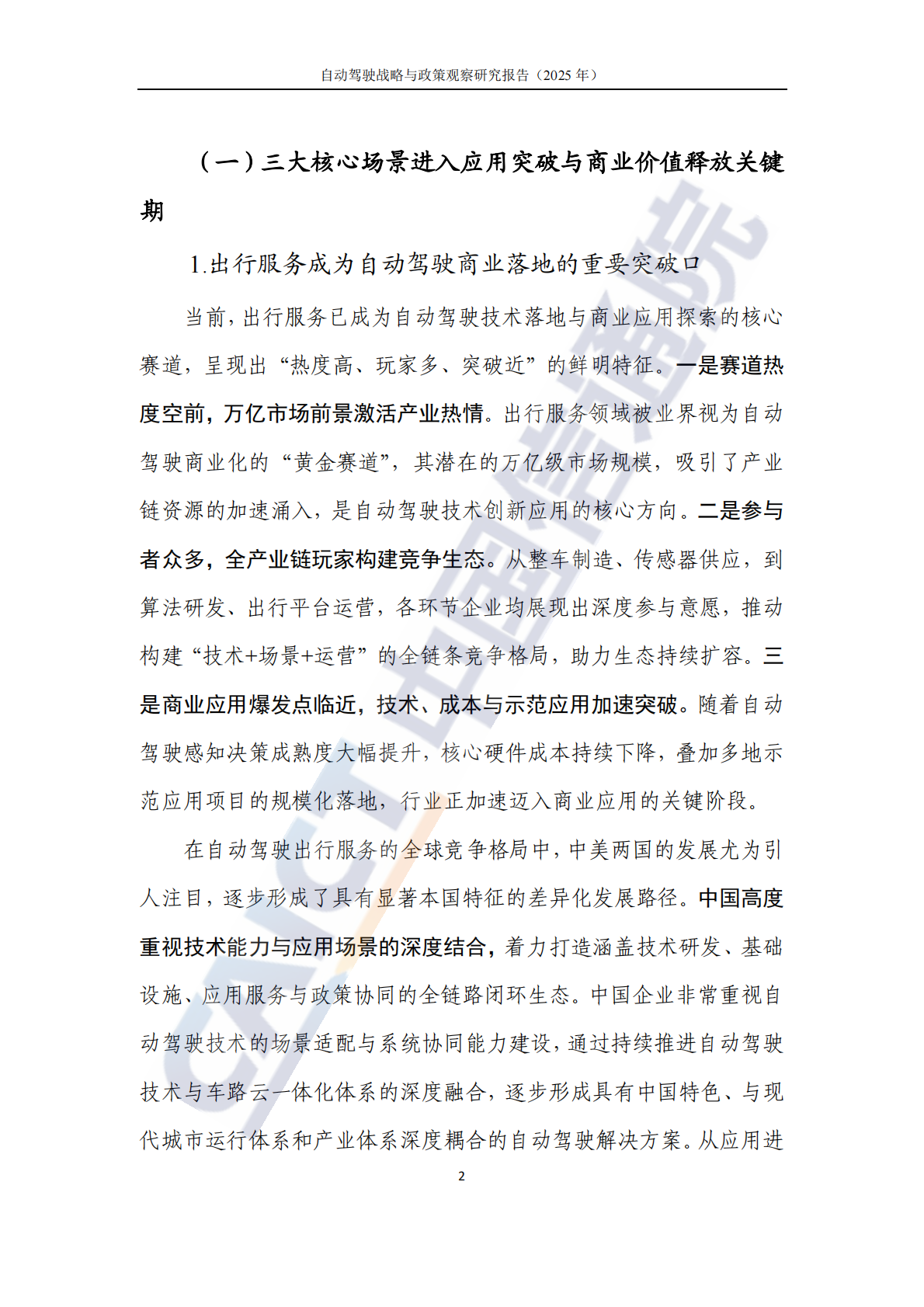 中国信通院：自动驾驶战略与政策观察（2025年） 第8页