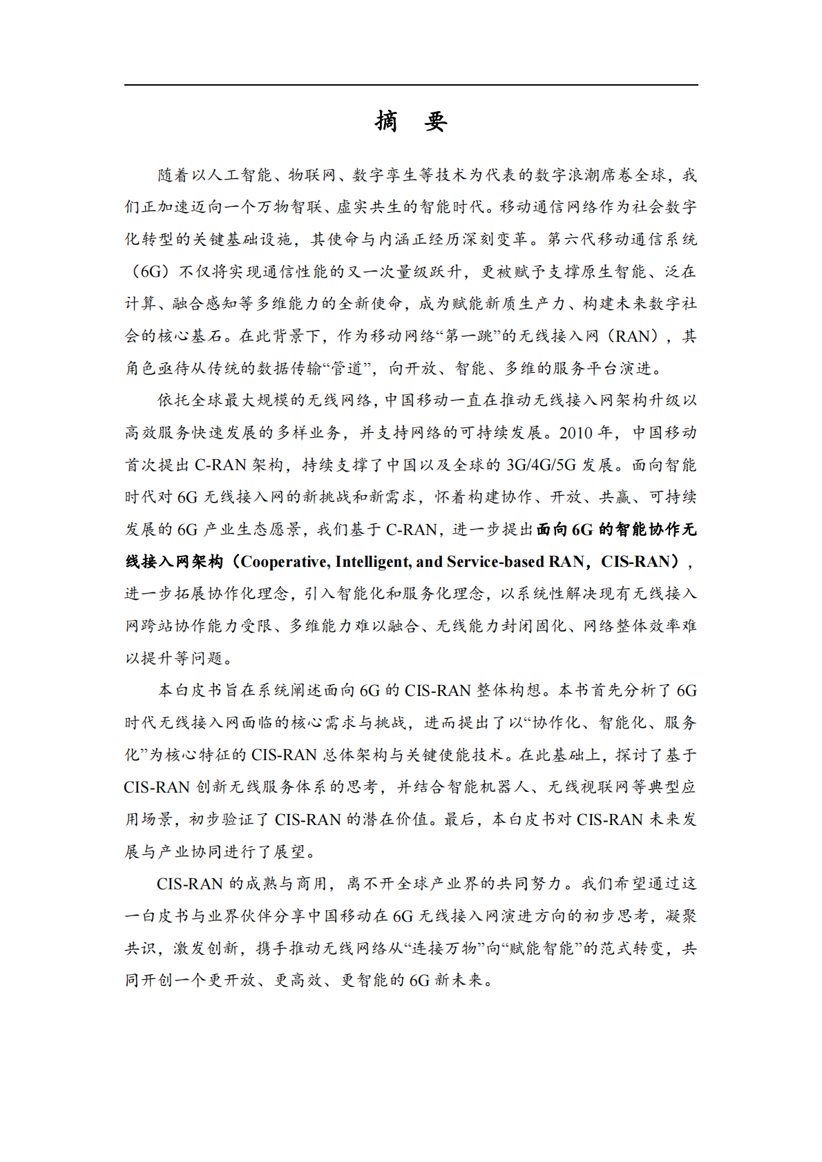 中国移动：2026年面向6G的智能协作无线接入网（CIS-RAN）白皮书 第3页