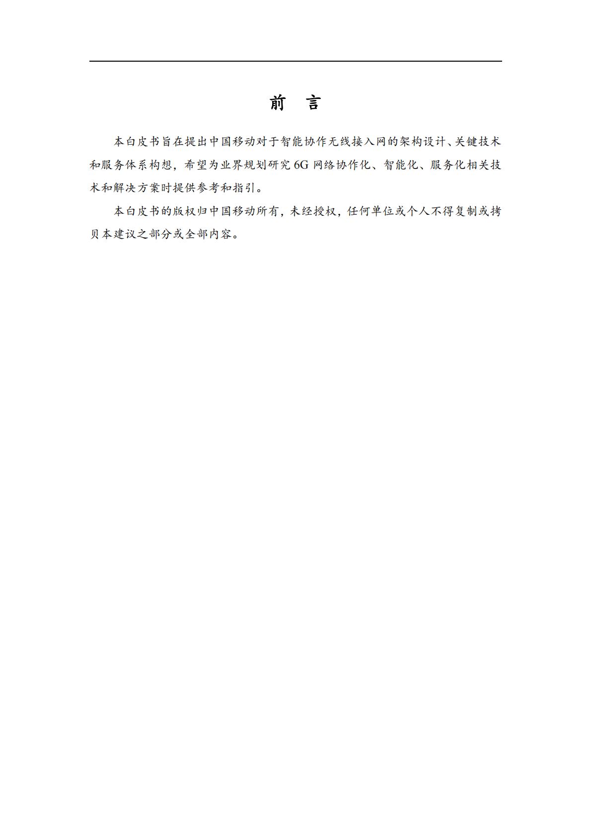 中国移动：2026年面向6G的智能协作无线接入网（CIS-RAN）白皮书 第2页