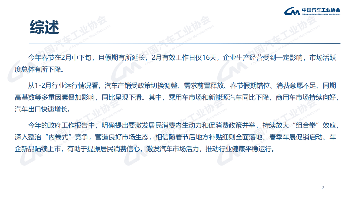 中汽协：2026年2月汽车工业产销报告 第2页