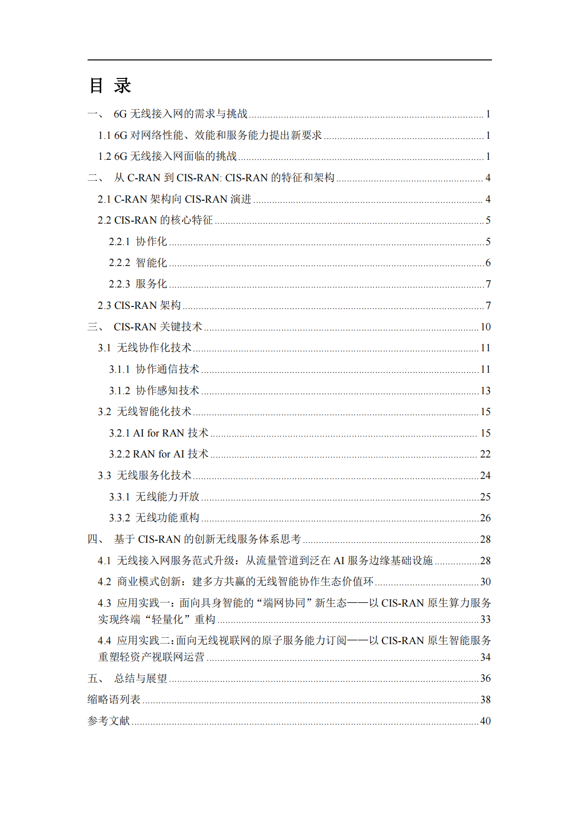 中国移动：2026年面向6G的智能协作无线接入网（CIS-RAN）白皮书 第4页