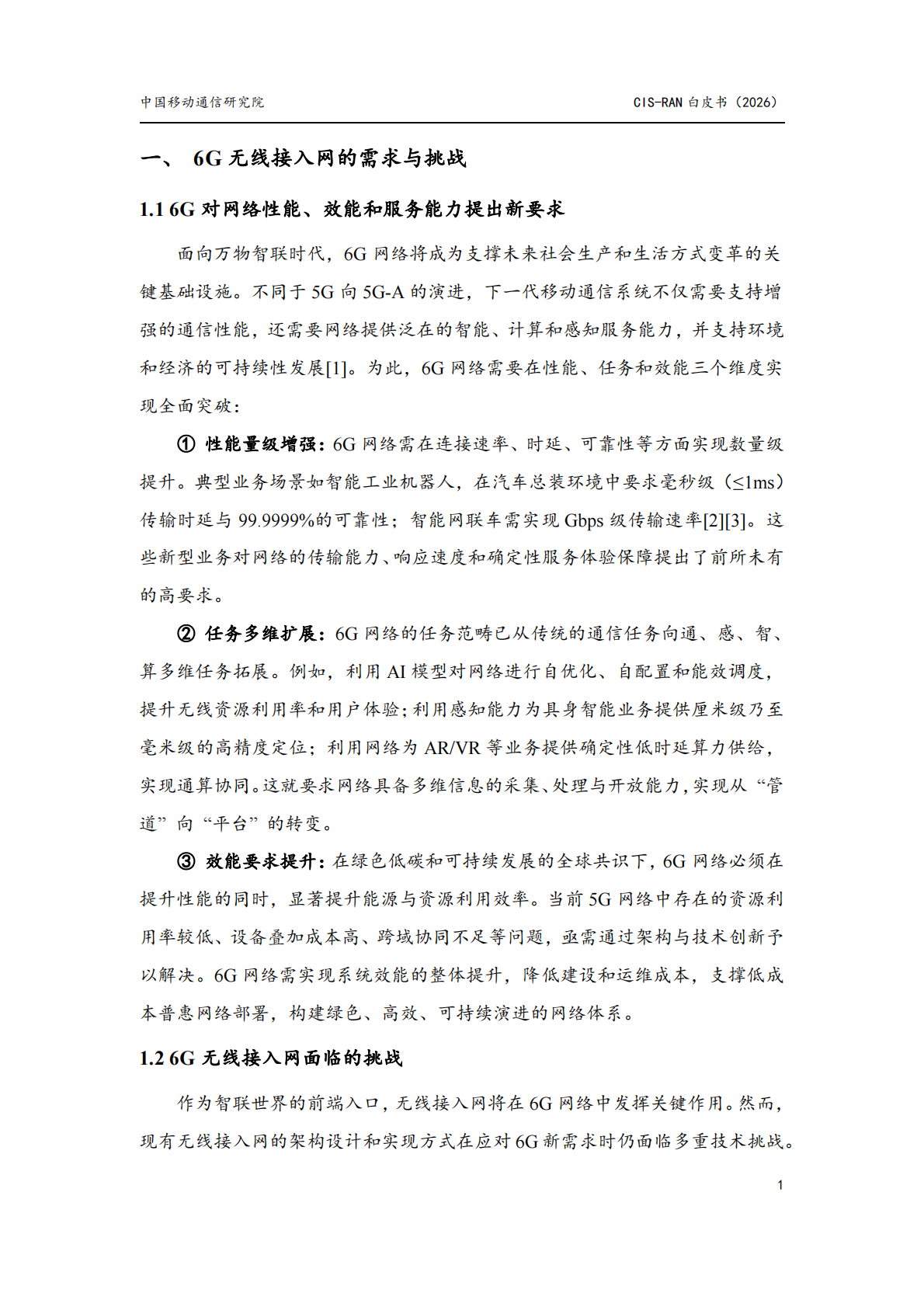 中国移动：2026年面向6G的智能协作无线接入网（CIS-RAN）白皮书 第6页