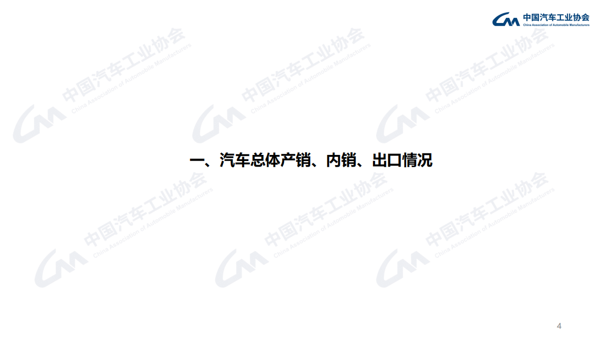 中汽协：2026年2月汽车工业产销报告 第4页