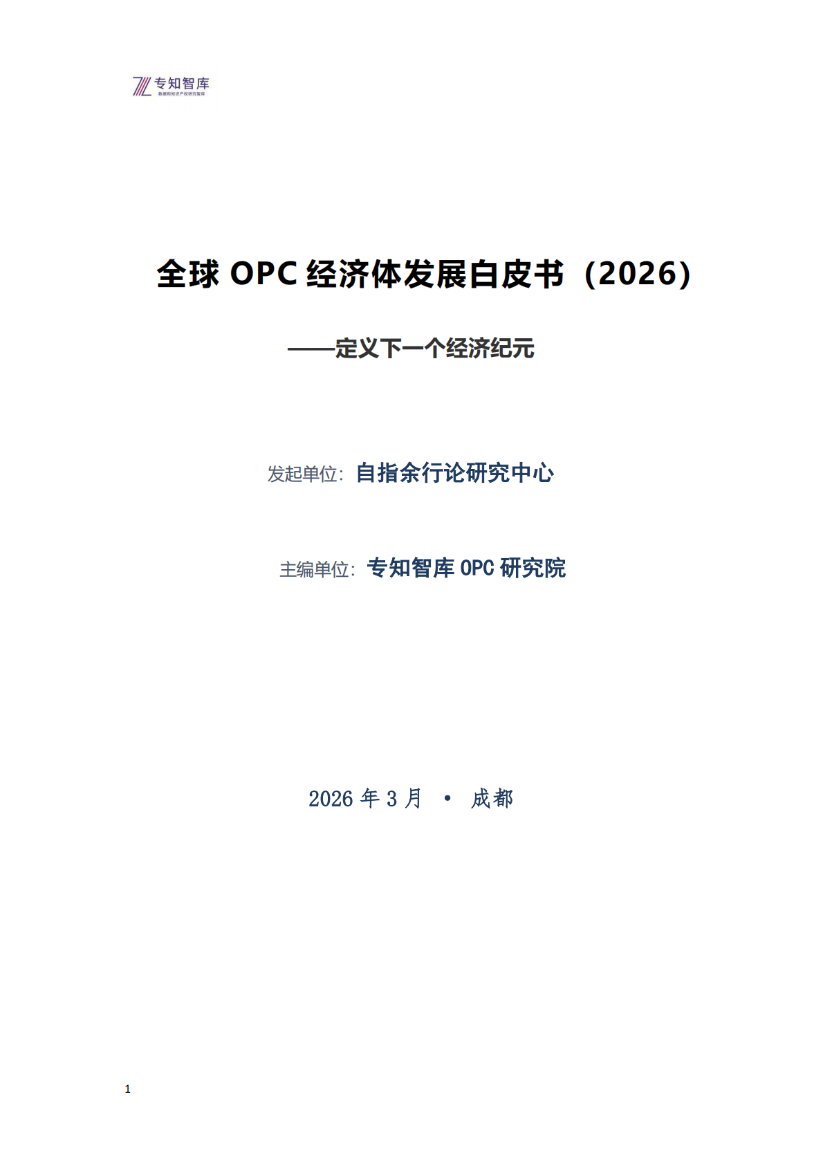 专知智库：全球OPC经济体发展白皮书（2026）&mdash;&mdash;&mdash;&mdash;定义下一个经济纪元 第1页