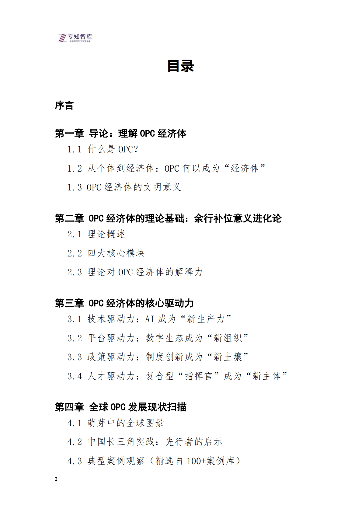 专知智库：全球OPC经济体发展白皮书（2026）&mdash;&mdash;&mdash;&mdash;定义下一个经济纪元 第2页