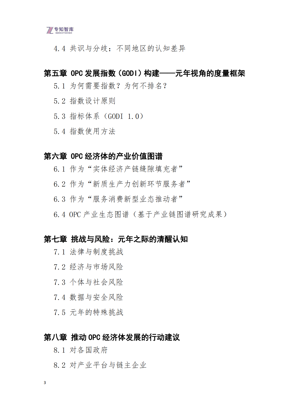 专知智库：全球OPC经济体发展白皮书（2026）&mdash;&mdash;&mdash;&mdash;定义下一个经济纪元 第3页