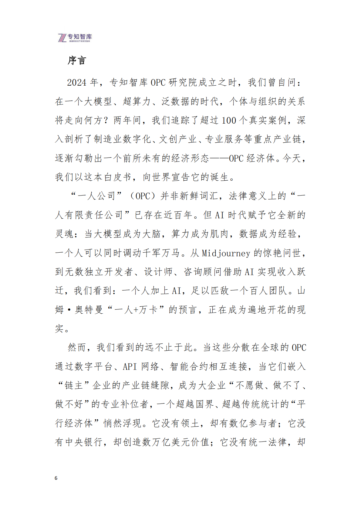 专知智库：全球OPC经济体发展白皮书（2026）&mdash;&mdash;&mdash;&mdash;定义下一个经济纪元 第6页
