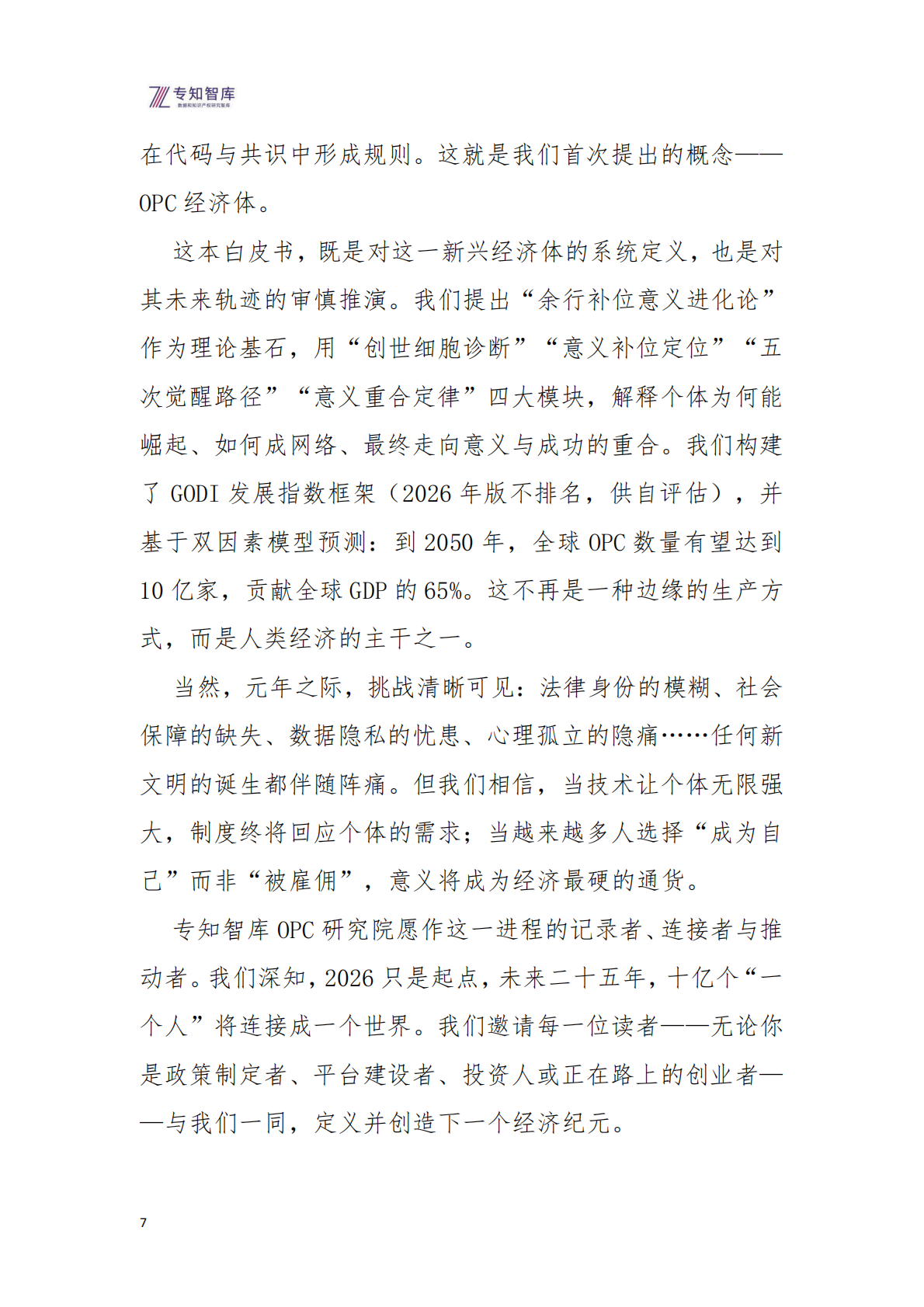 专知智库：全球OPC经济体发展白皮书（2026）&mdash;&mdash;&mdash;&mdash;定义下一个经济纪元 第7页