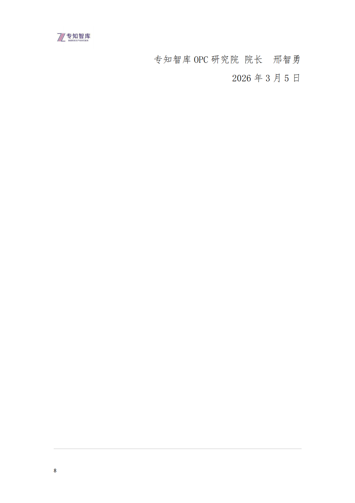 专知智库：全球OPC经济体发展白皮书（2026）&mdash;&mdash;&mdash;&mdash;定义下一个经济纪元 第8页