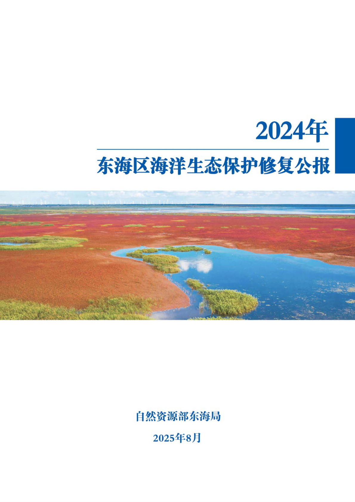 自然资源部：2024年东海区海洋生态保护修复公报 第1页