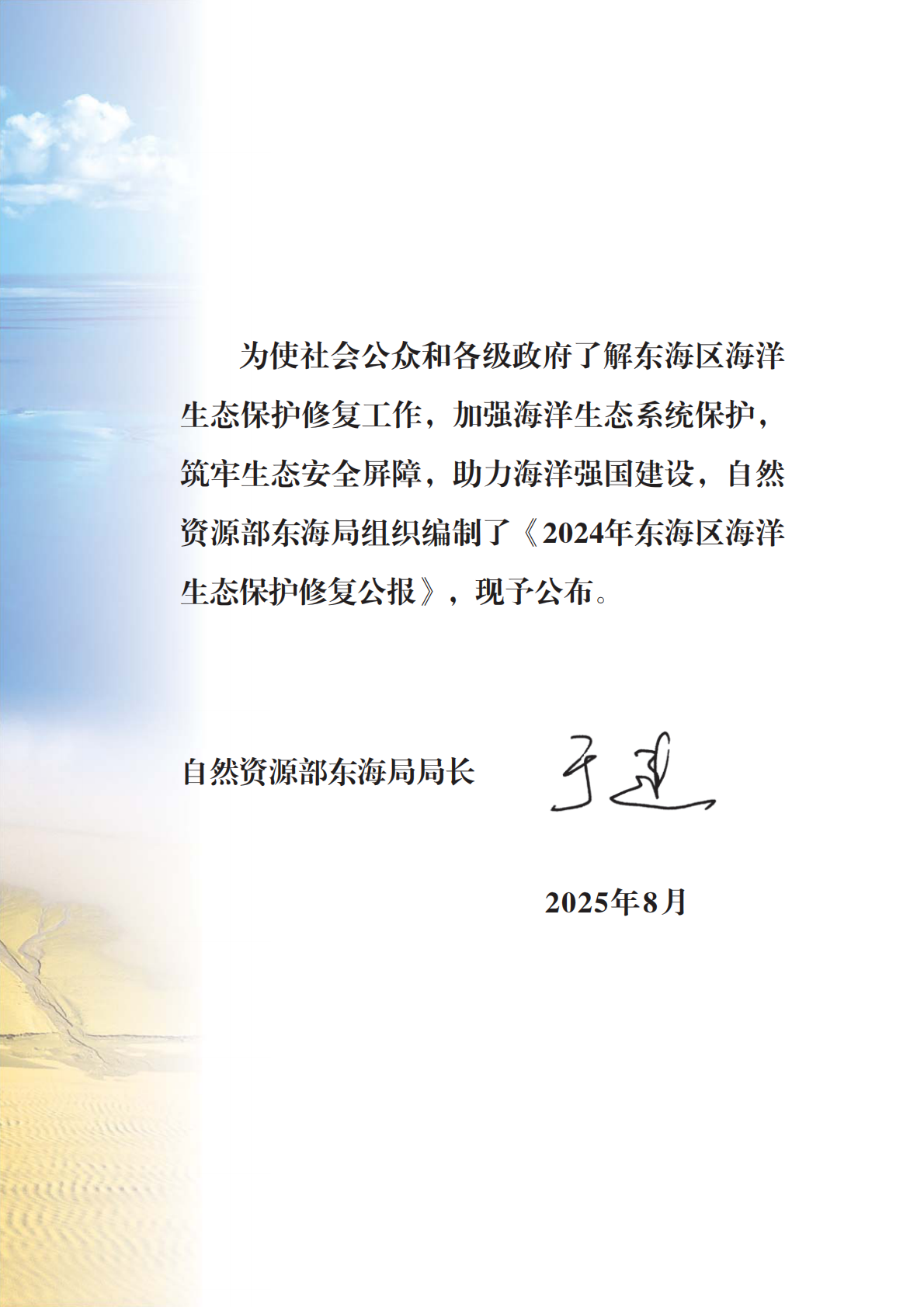 自然资源部：2024年东海区海洋生态保护修复公报 第3页