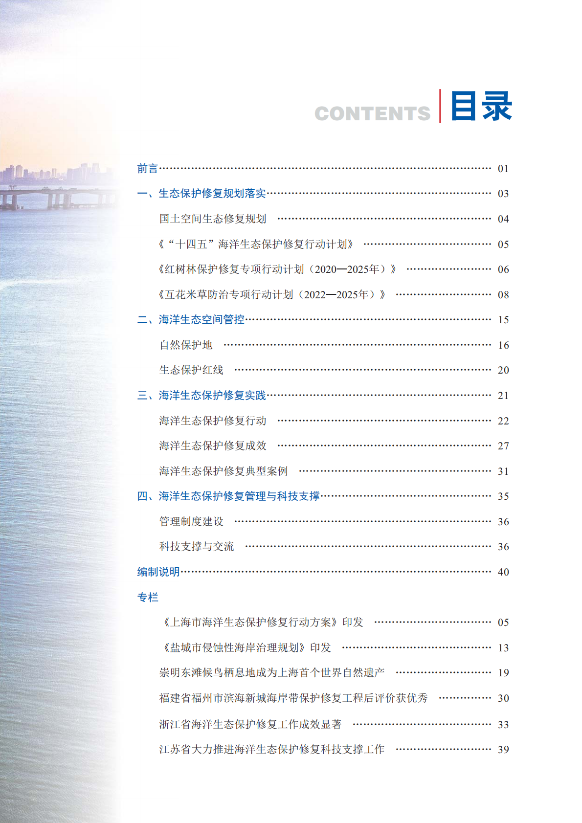 自然资源部：2024年东海区海洋生态保护修复公报 第5页