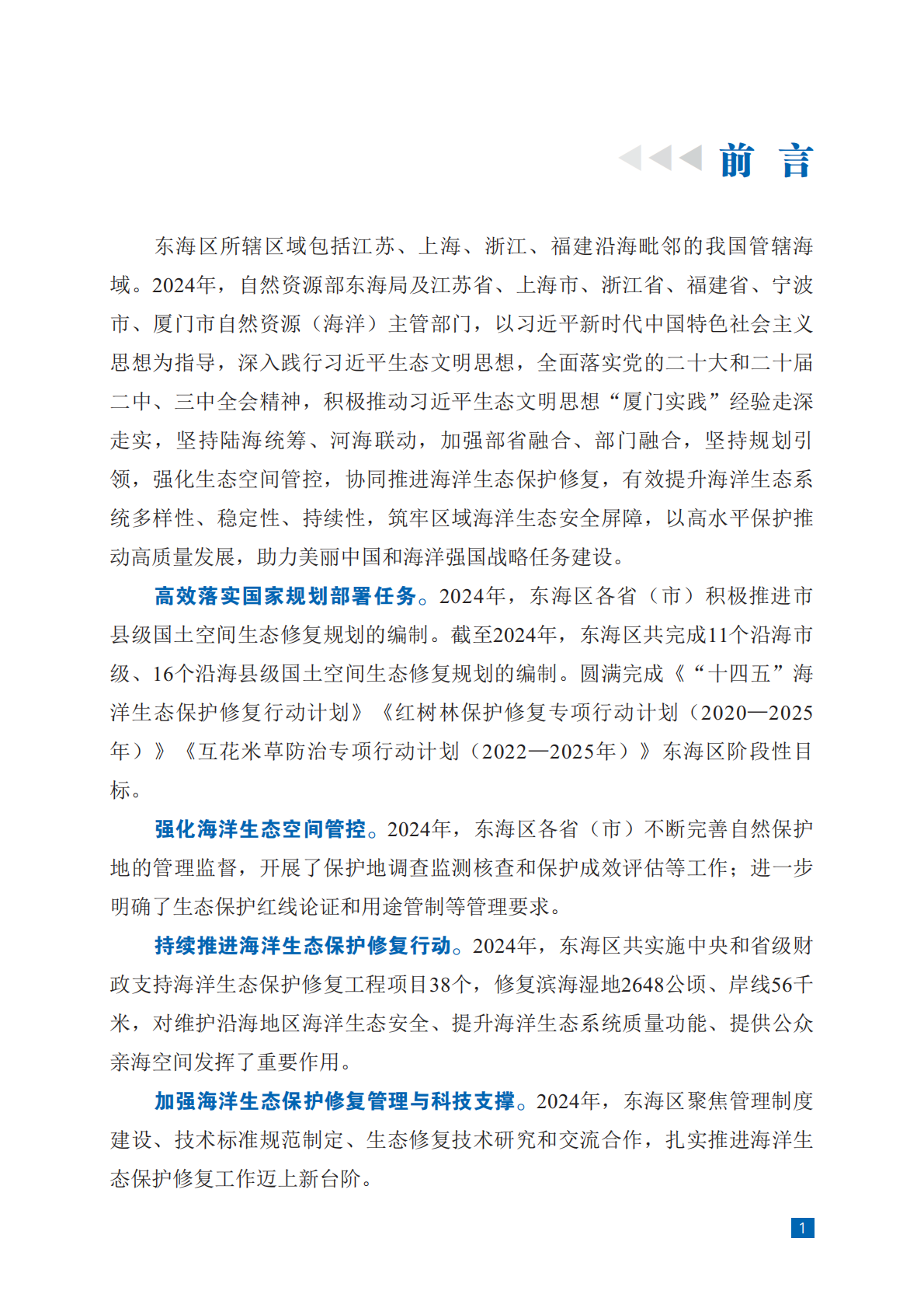自然资源部：2024年东海区海洋生态保护修复公报 第7页