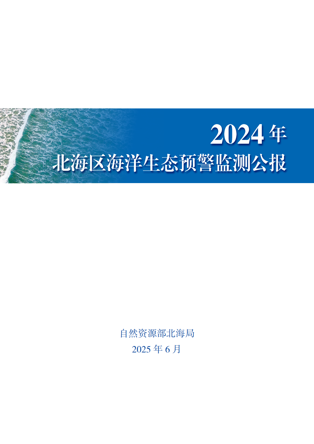 自然资源部：2024年北海区海洋生态预警监测公报 第1页