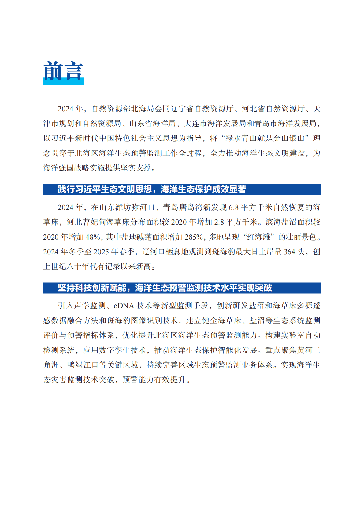 自然资源部：2024年北海区海洋生态预警监测公报 第6页