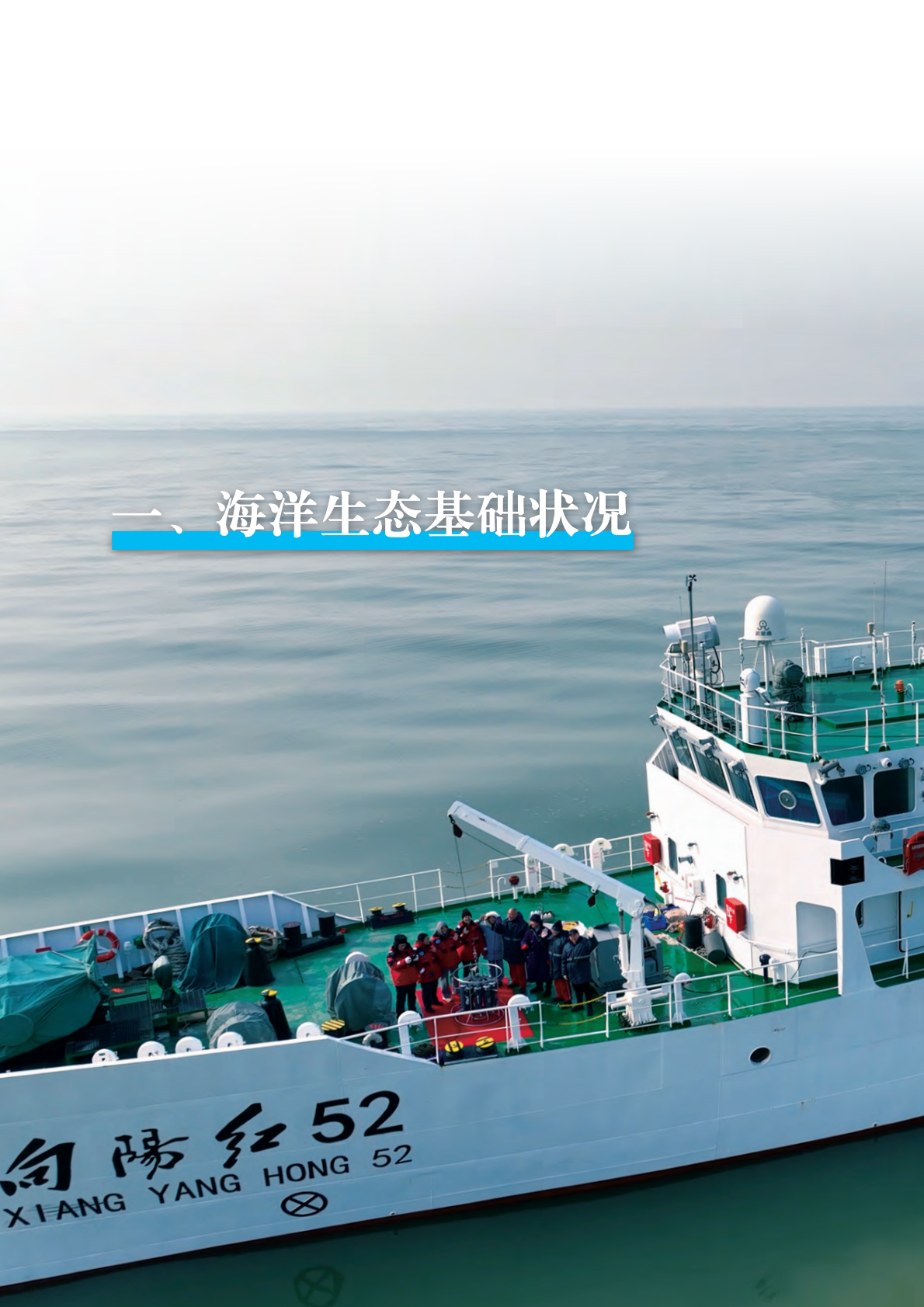 自然资源部：2024年北海区海洋生态预警监测公报 第8页