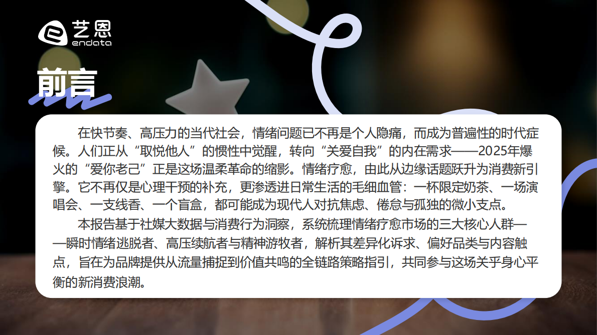 艺恩数据：2026年&ldquo;情绪疗愈&rdquo;消费市场趋势盘点报告 第2页