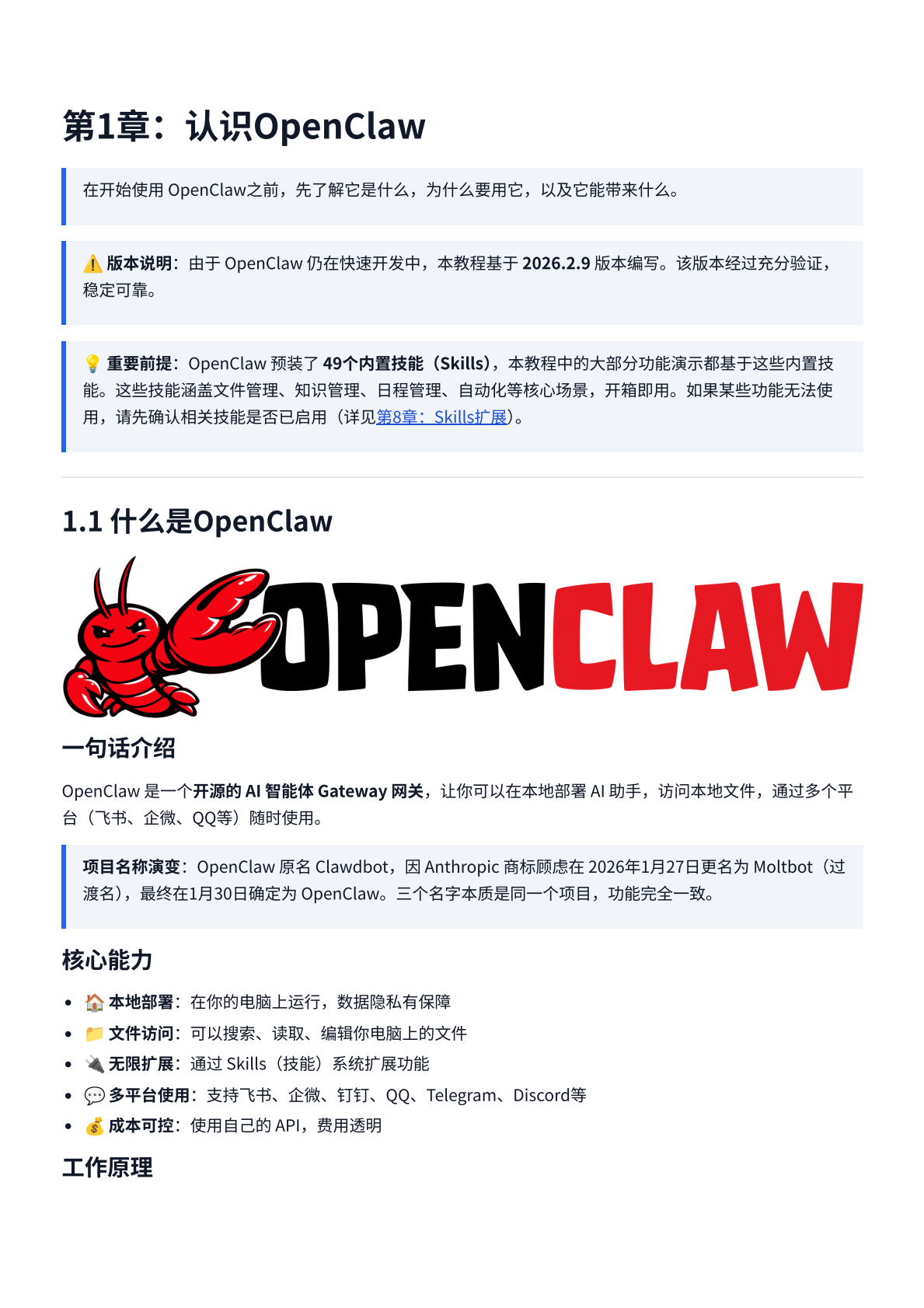 最全面的OpenClaw中文教程 第3页