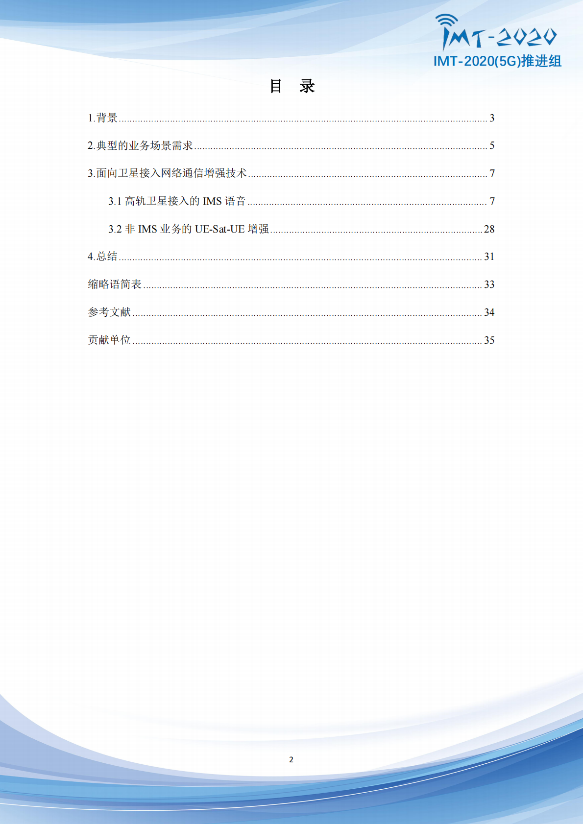 IMT：5G+Advanced卫星网络增强技术专题报告 第2页
