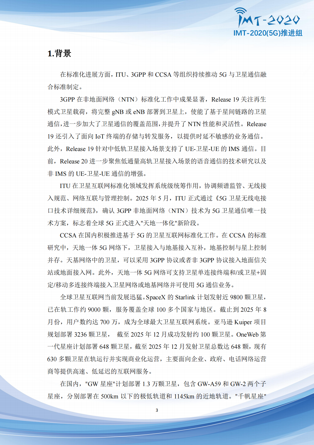 IMT：5G+Advanced卫星网络增强技术专题报告 第3页