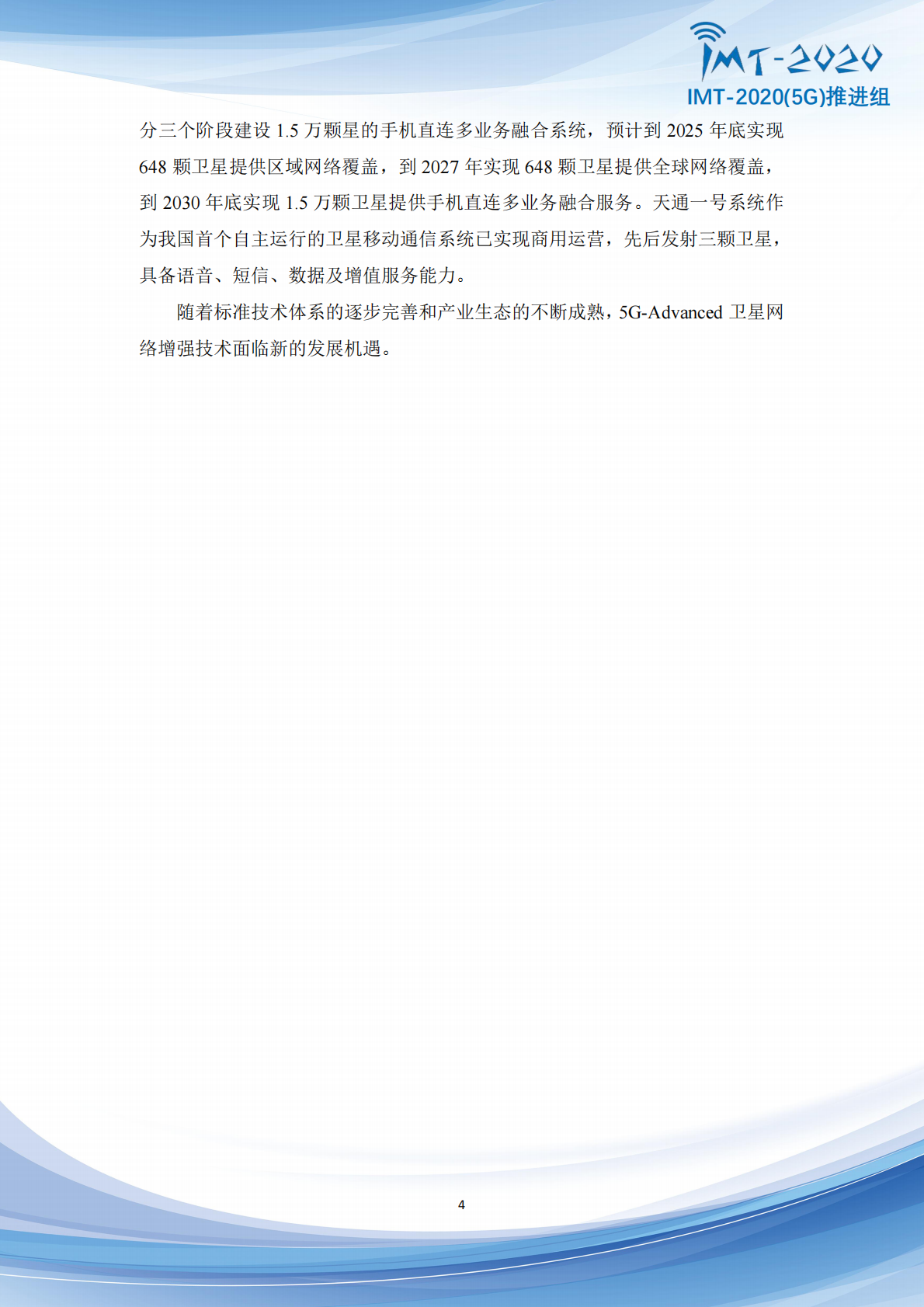 IMT：5G+Advanced卫星网络增强技术专题报告 第4页