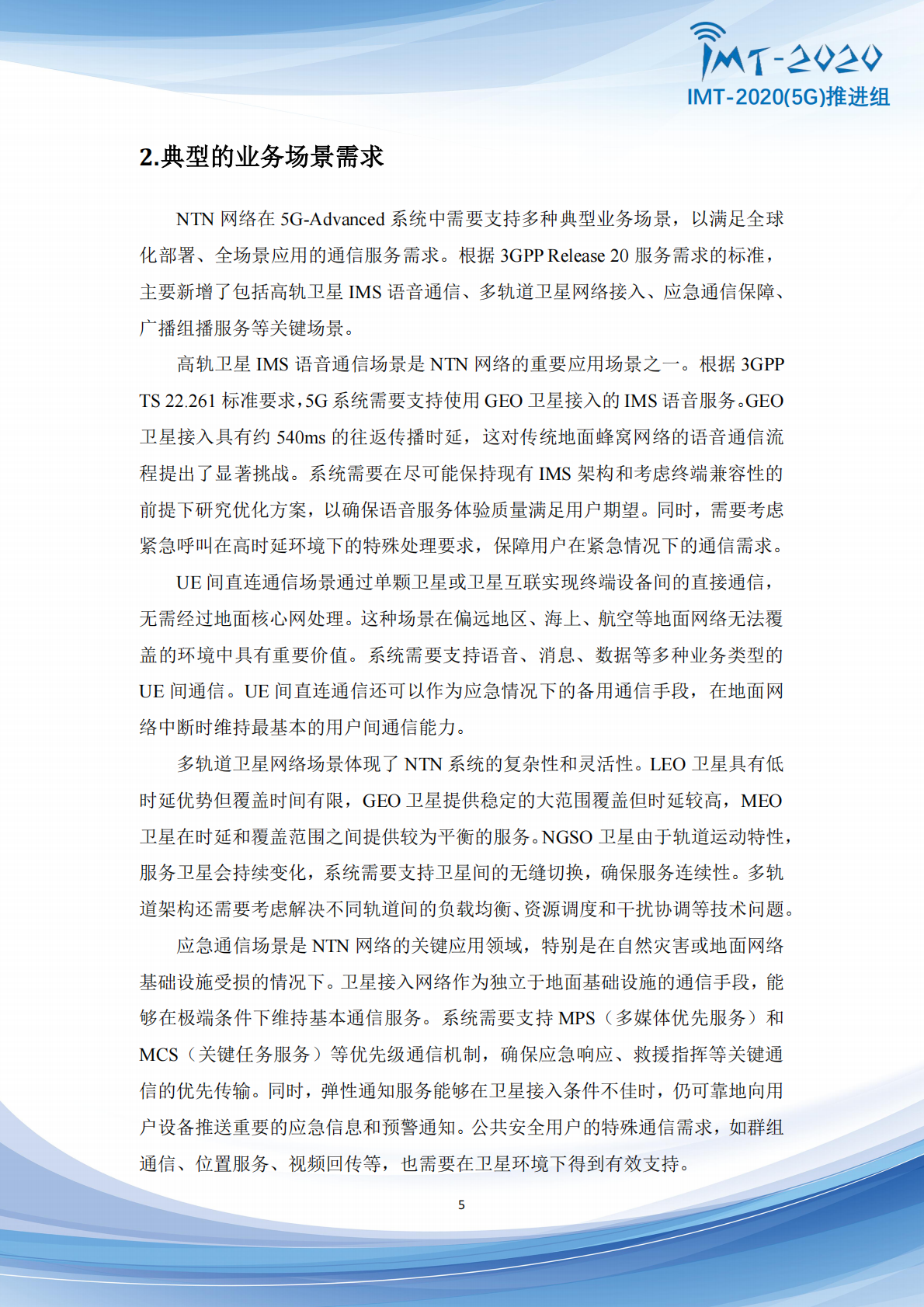 IMT：5G+Advanced卫星网络增强技术专题报告 第5页