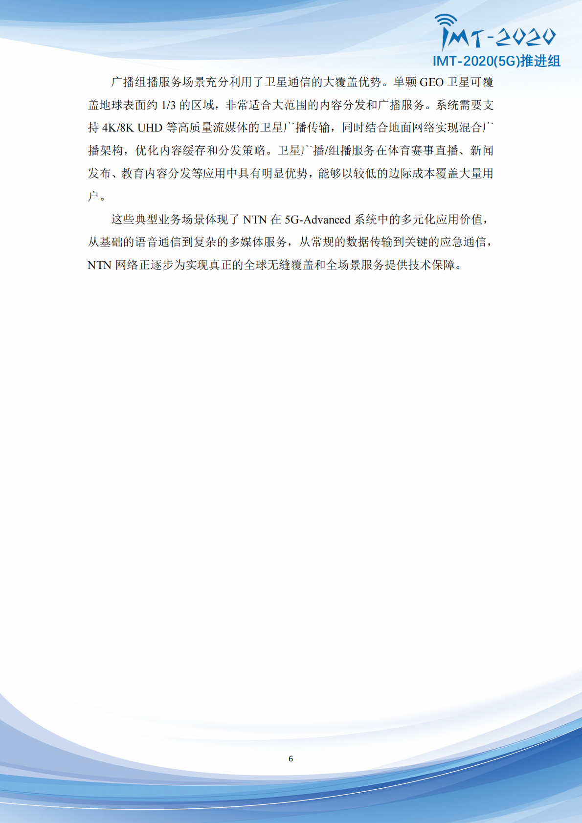 IMT：5G+Advanced卫星网络增强技术专题报告 第6页