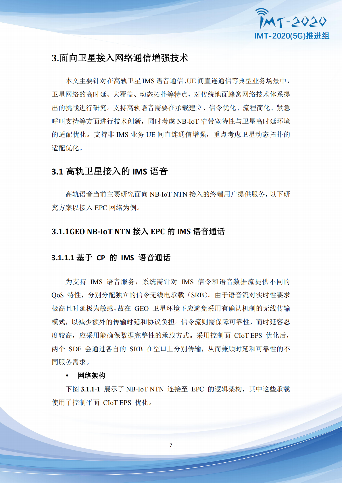 IMT：5G+Advanced卫星网络增强技术专题报告 第7页