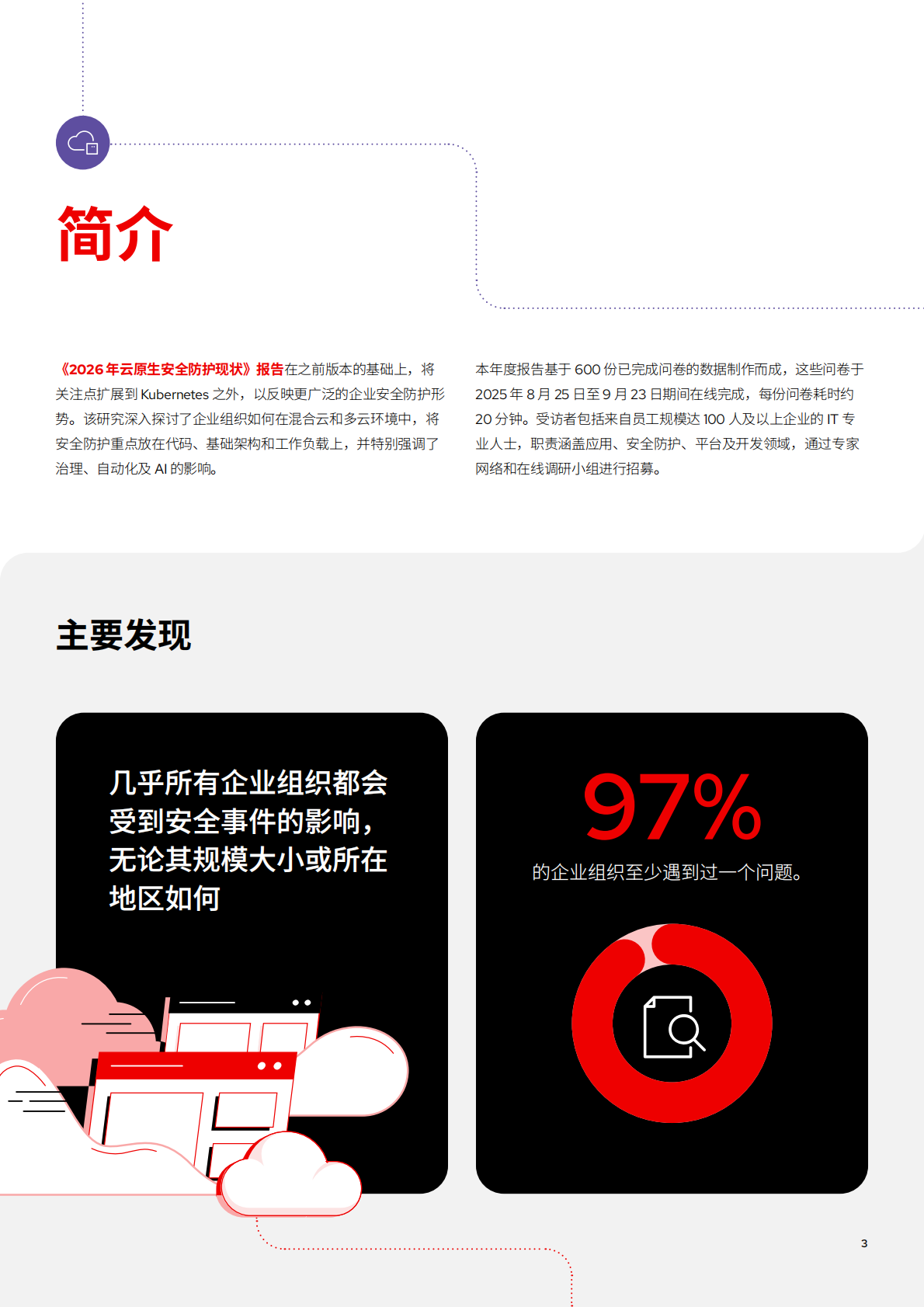 RedHat红帽：2026年云原生安全防护现状报告 第3页