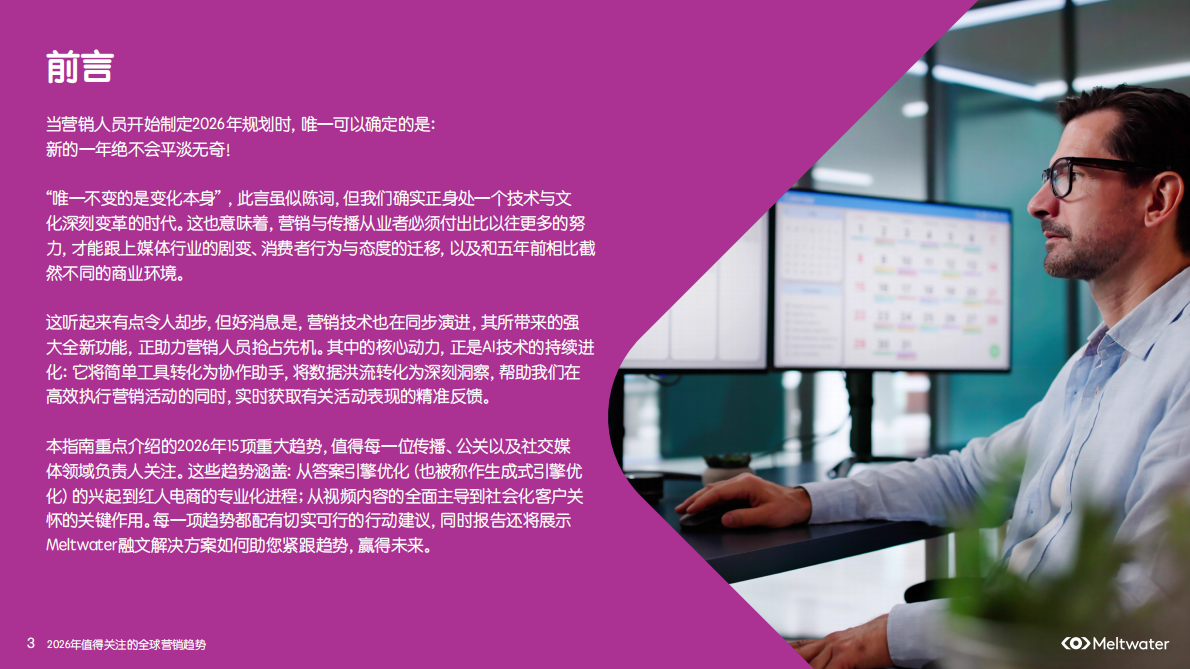 Meltwater融文：2026年值得关注的全球营销趋势报告 第3页