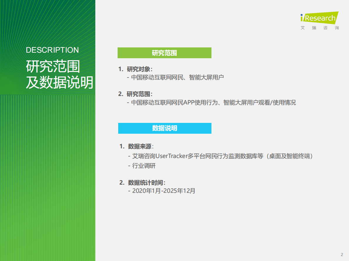 艾瑞咨询：2025年中国移动互联网流量报告 第2页