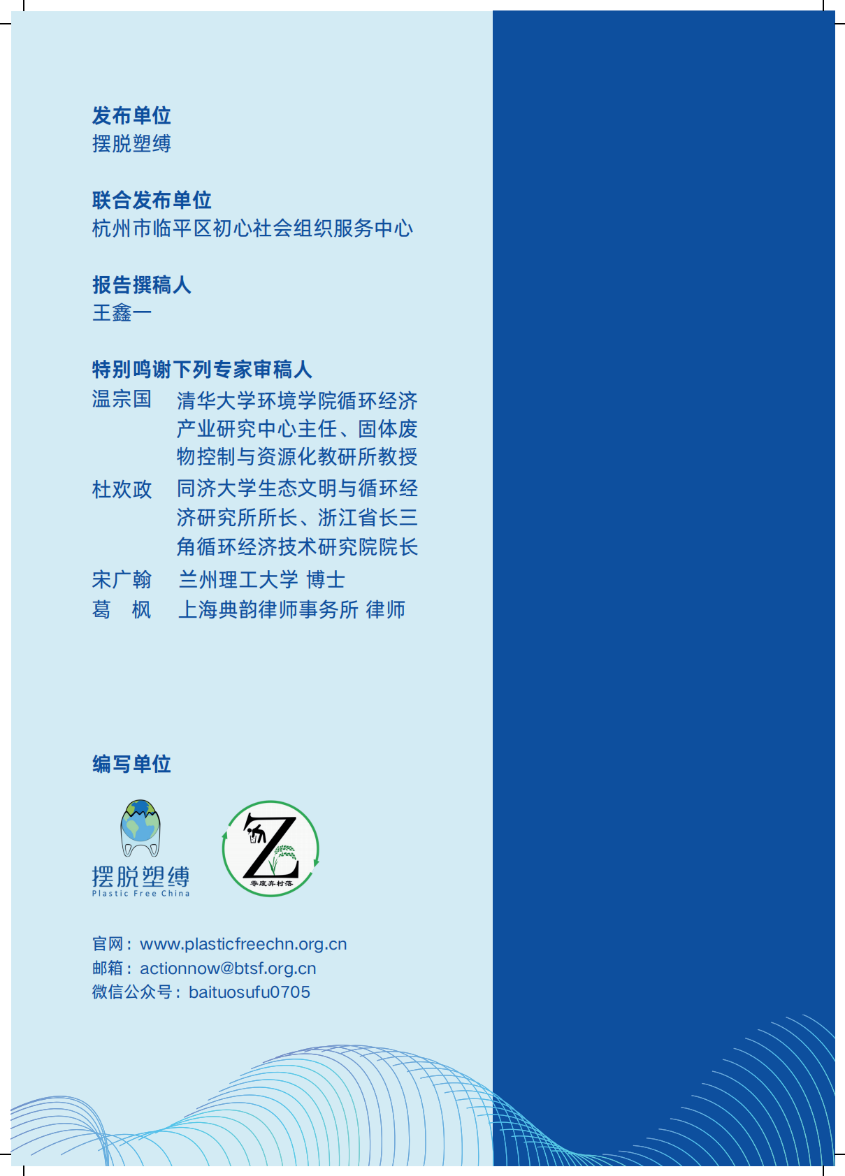 摆脱塑缚：《&ldquo;十四五&rdquo;塑料污染治理行动方案》政策评价报告 第2页