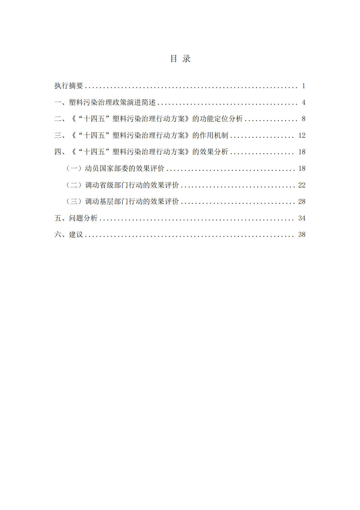 摆脱塑缚：《&ldquo;十四五&rdquo;塑料污染治理行动方案》政策评价报告 第3页