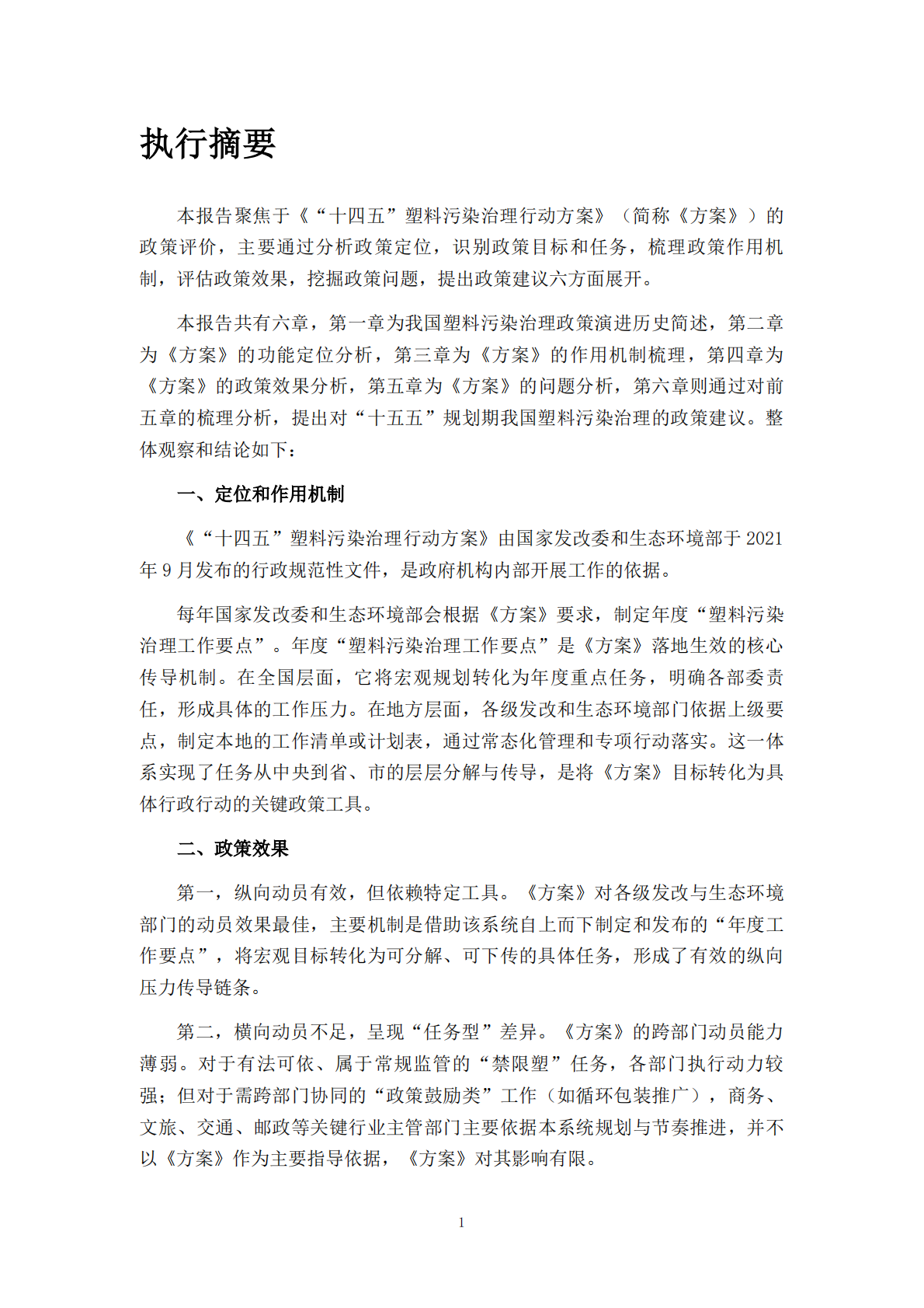 摆脱塑缚：《&ldquo;十四五&rdquo;塑料污染治理行动方案》政策评价报告 第4页