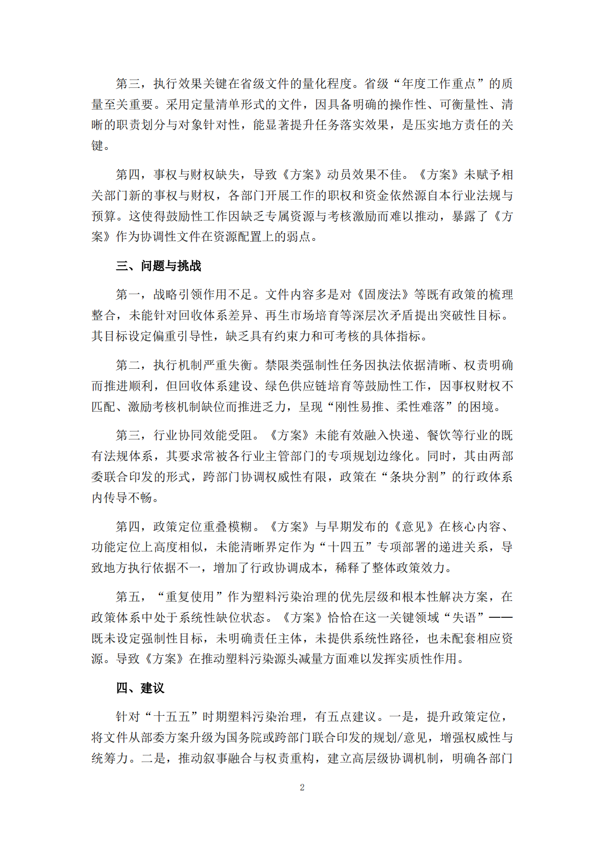 摆脱塑缚：《&ldquo;十四五&rdquo;塑料污染治理行动方案》政策评价报告 第5页