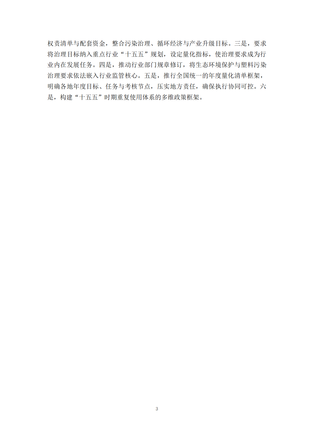 摆脱塑缚：《&ldquo;十四五&rdquo;塑料污染治理行动方案》政策评价报告 第6页