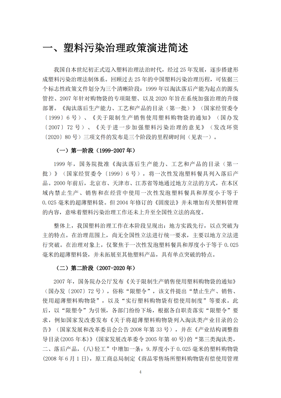 摆脱塑缚：《&ldquo;十四五&rdquo;塑料污染治理行动方案》政策评价报告 第7页