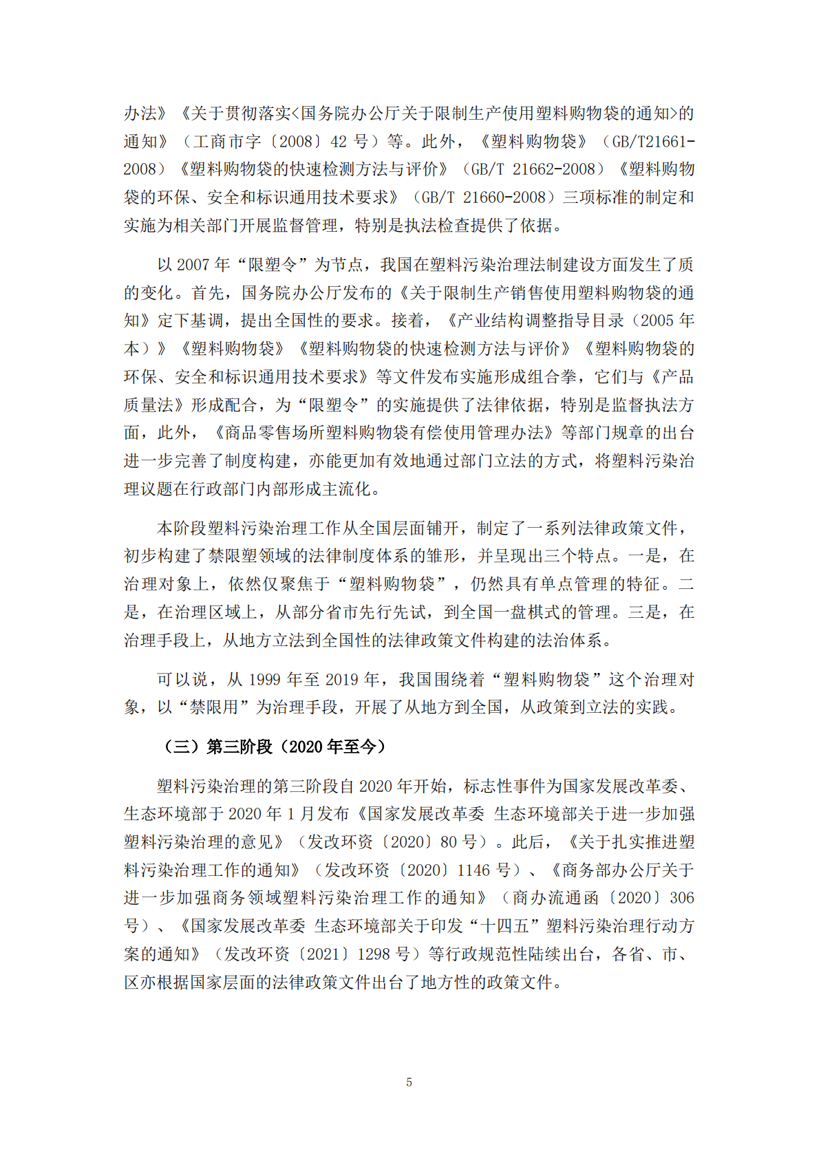 摆脱塑缚：《&ldquo;十四五&rdquo;塑料污染治理行动方案》政策评价报告 第8页