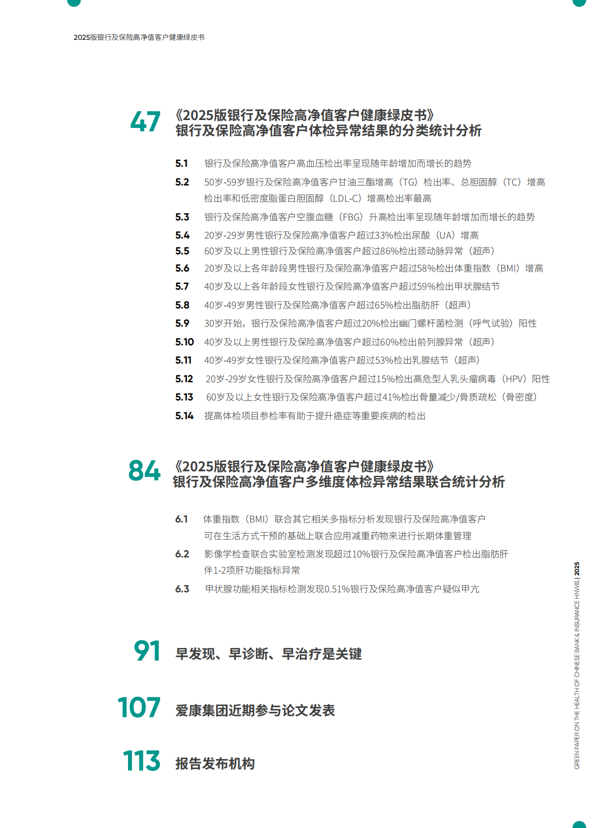 爱康：2025版银行及保险高净值客户健康绿皮书 第5页