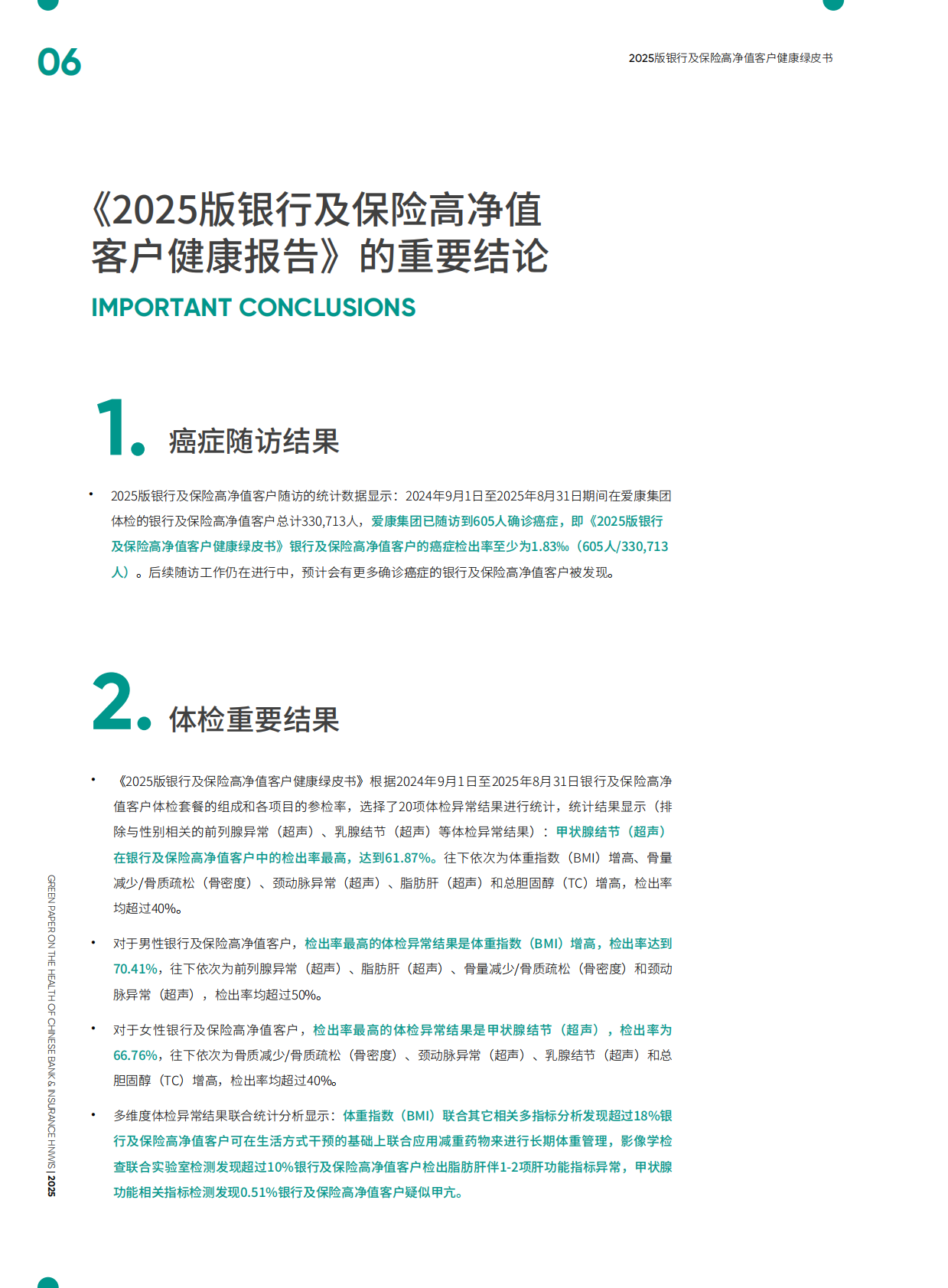 爱康：2025版银行及保险高净值客户健康绿皮书 第6页