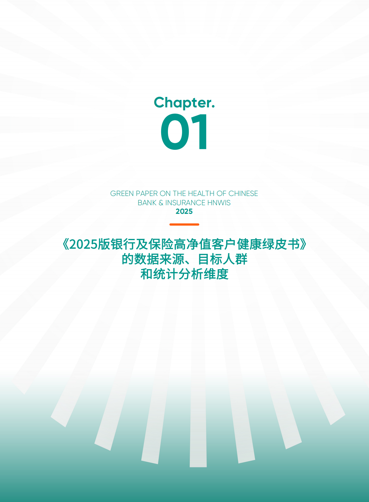 爱康：2025版银行及保险高净值客户健康绿皮书 第7页