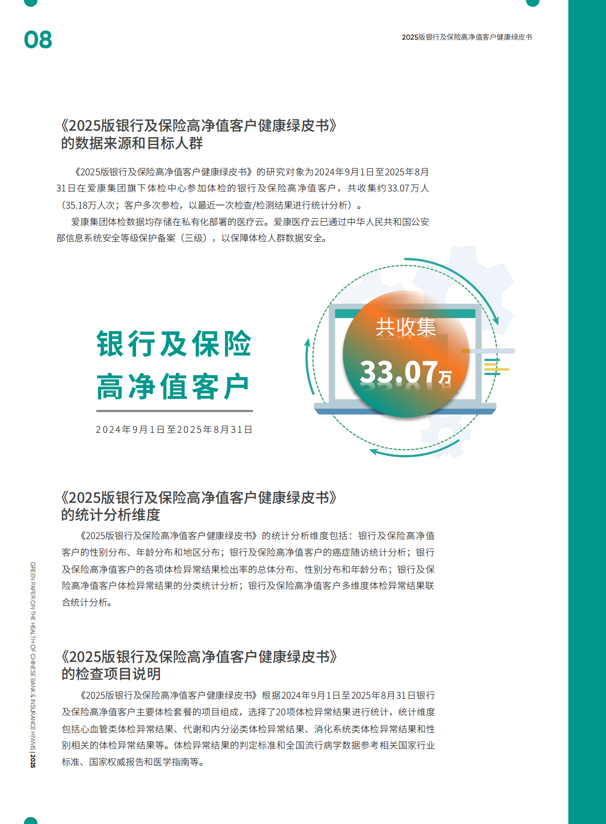 爱康：2025版银行及保险高净值客户健康绿皮书 第8页