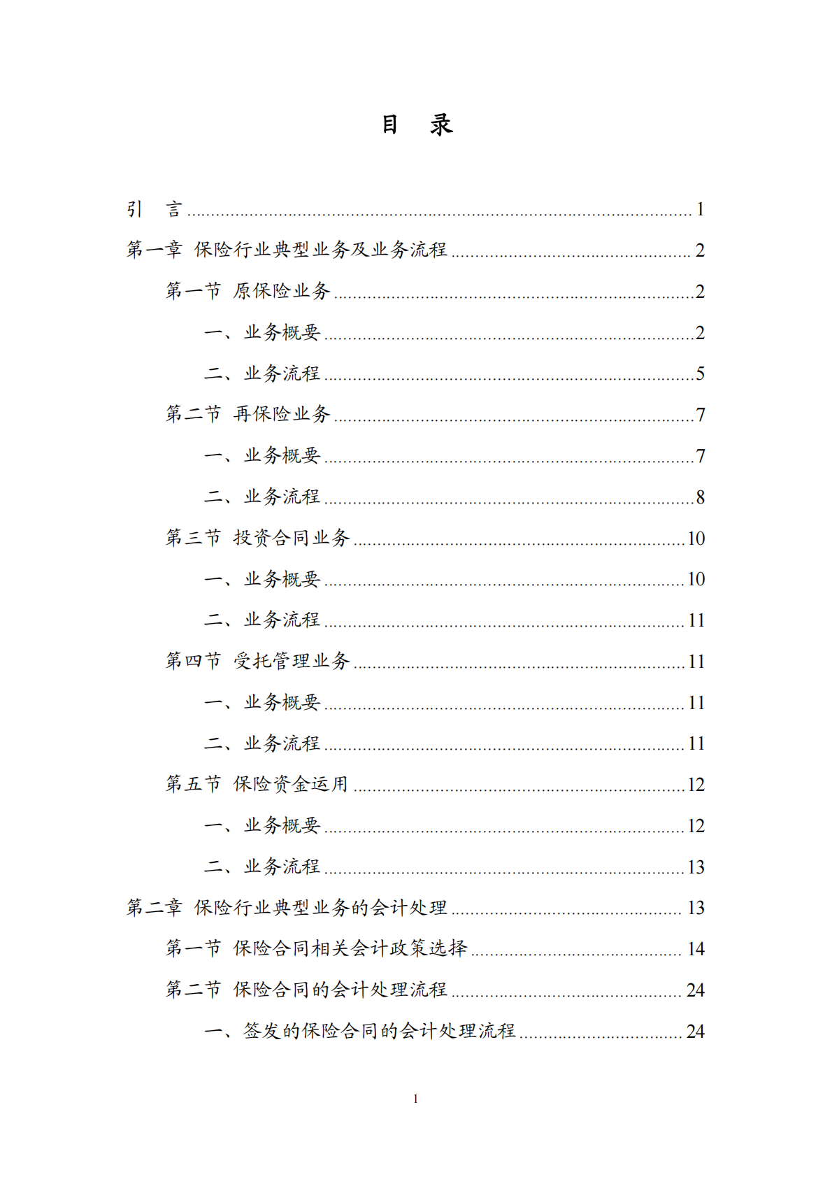 财政部：2025保险业会计核算手册 第2页
