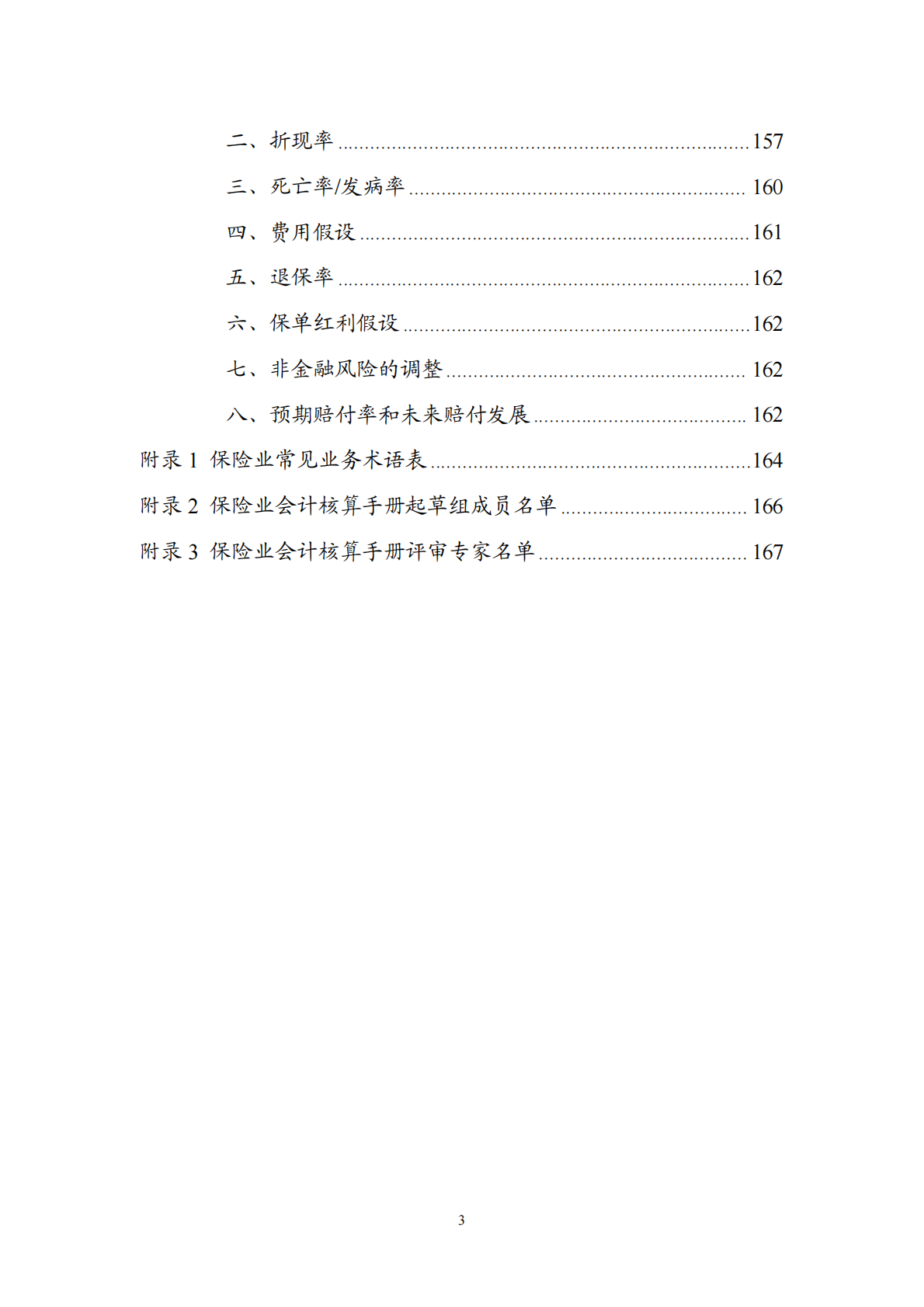 财政部：2025保险业会计核算手册 第4页